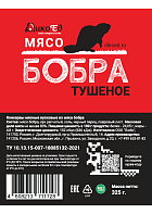 Тушеное мясо бобра (в реторт-пакете)