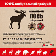 Паштет из мяса лося с брусникой